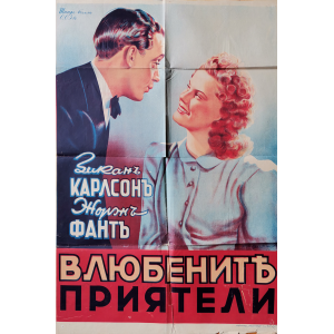 Филмов плакат "Влюбените приятели" (Швеция) - 1941